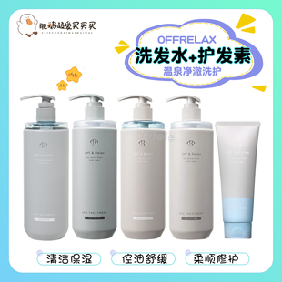 风很大真的很好用!OffRelax温泉净澈洗发水护发素清爽蓬松OR