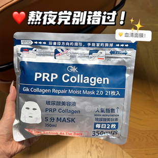 熬夜B入款！Gik PRP血清胶原蛋白面膜帖21片免洗补水保湿提升弹力
