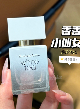 白裙小仙女香！伊丽莎白雅顿香水White Tea白茶女士香水30ml