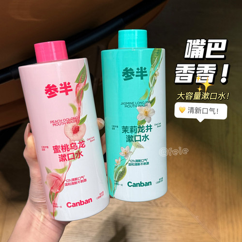 参半益生菌瓶装漱口水清新口气