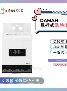 超大包！DAMAH黑魔法悬挂式大容量一次性洗脸巾女加厚绵柔巾洁面