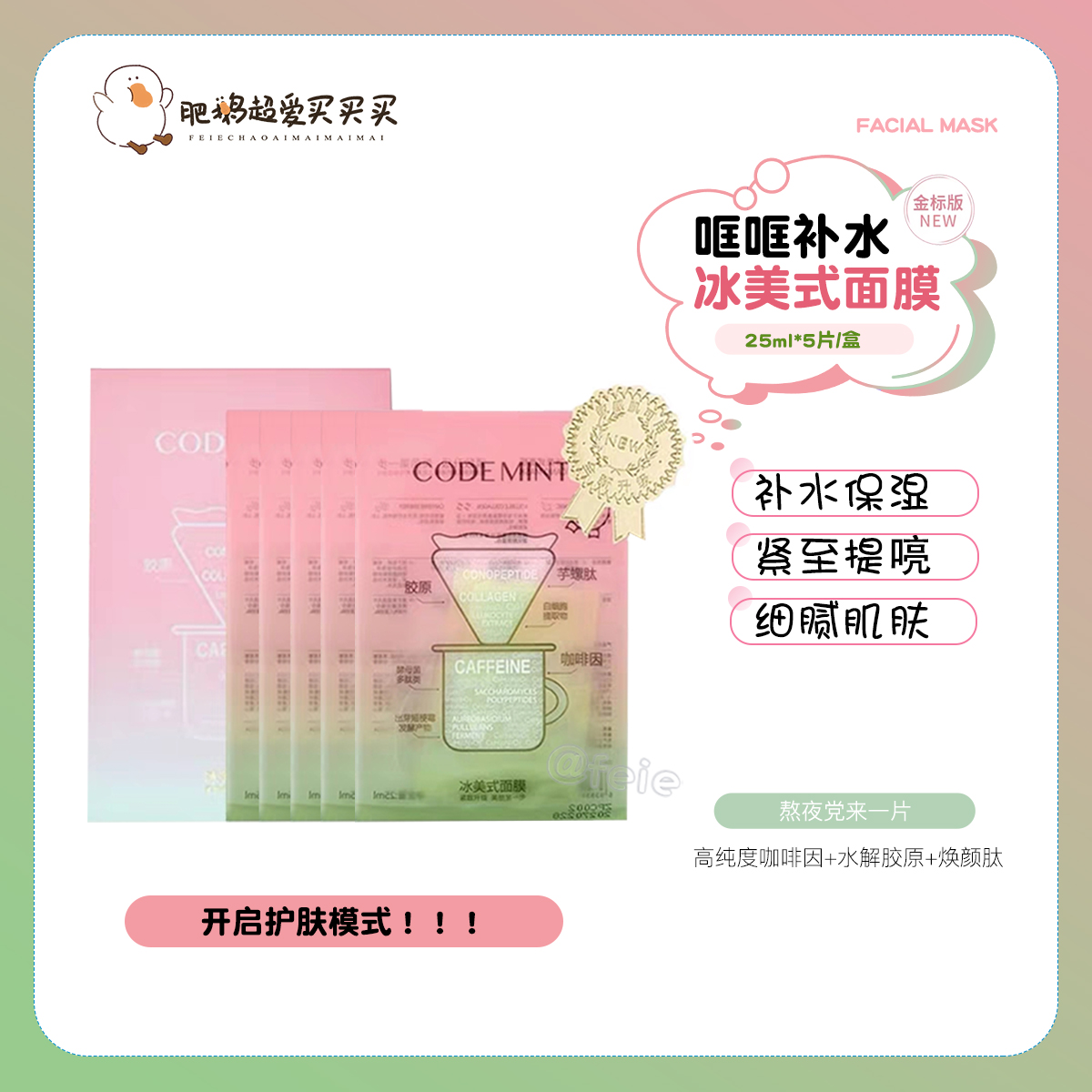 第3代codemint金标版面膜保湿