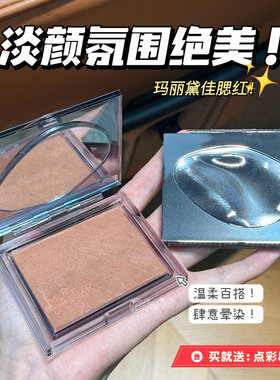 温柔百搭！玛丽黛佳意念失控腮红 自然裸妆修容单色少女粉胭脂11g
