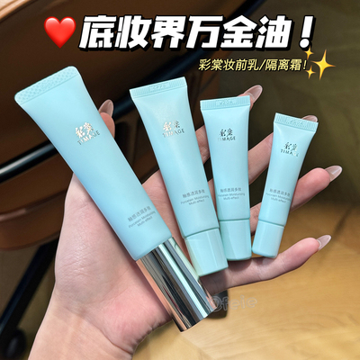 彩棠妆前乳/隔离霜遮瑕保湿服帖