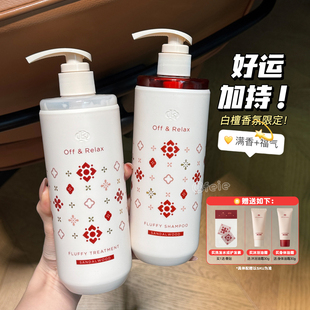 新年有好运 限定洗发水护发素沐浴露留香 Off&Relax白檀香氛冬季