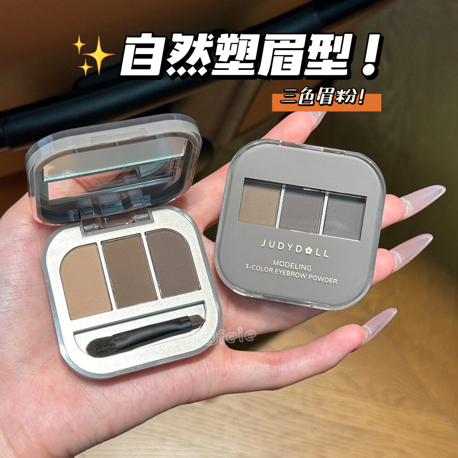 自然眉妆好物！橘朵立体造型三色眉粉粉质细腻易上色可勾勒雾感