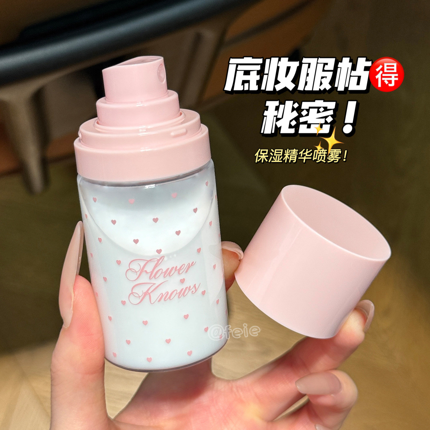 花知晓保湿喷雾妆前打底补水图片