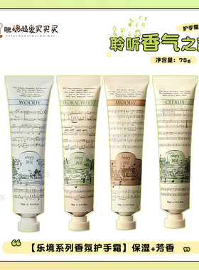 聆听香气之声！roopy润培乐境系列香氛护手霜 持久留香保湿女75g