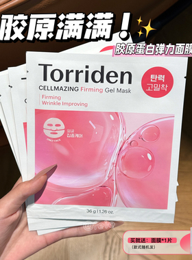 胶原满满！韩国Torriden桃瑞丹胶原蛋白弹力凝胶面膜葆湿精华面膜