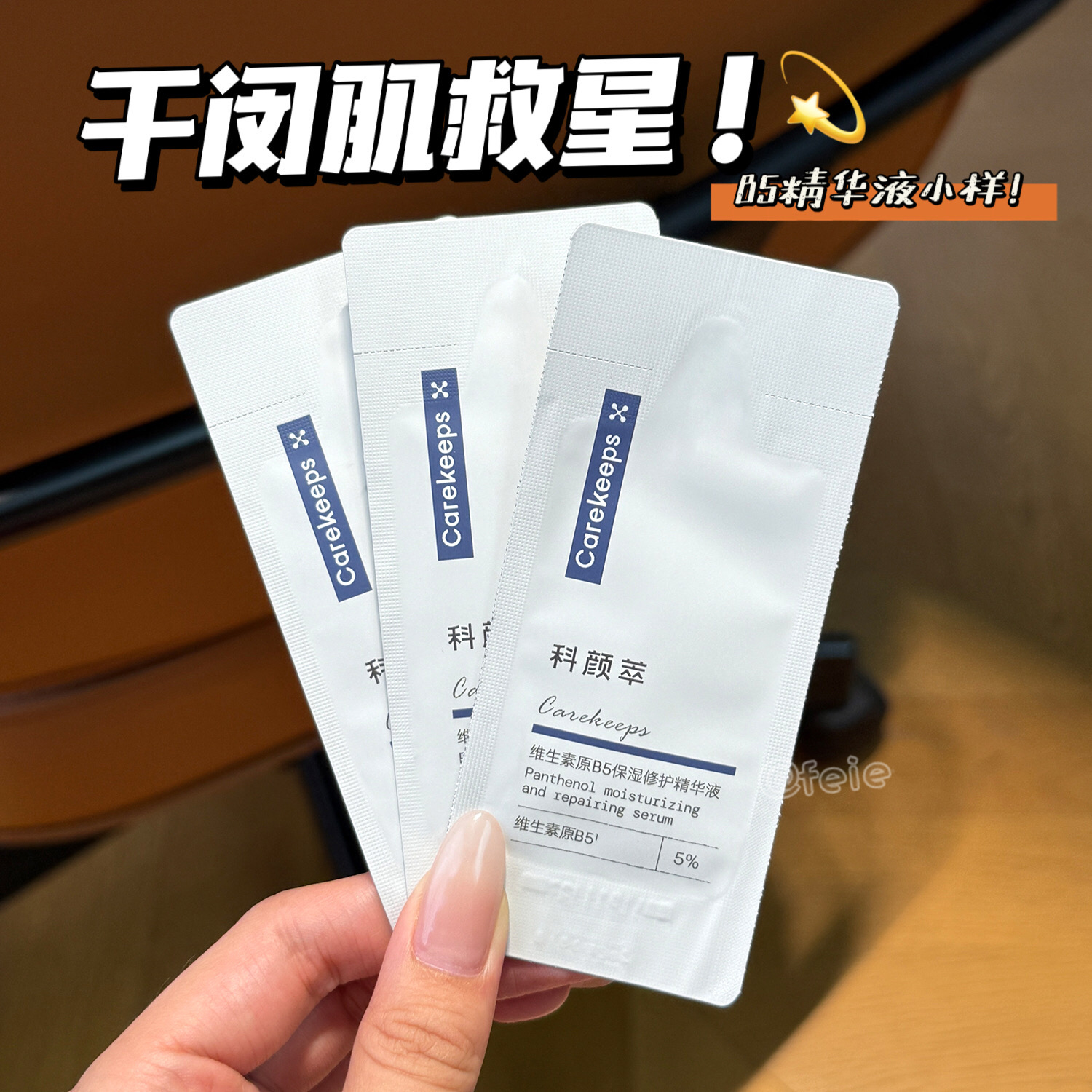 科颜萃b5修护精华液小样2ml保湿