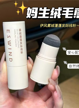妈生绒毛感！ESWIND伊风雾绒蓬蓬发际线粉自然毛绒感新手友好