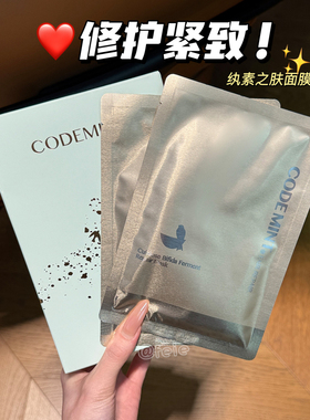 水润服帖！codemint/纨素之肤二裂酵母燕窝面膜修护保湿紧致