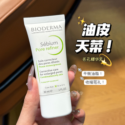 贝德玛控油乳收毛孔控油清爽