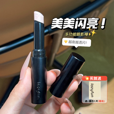 lazyfun果冻眼影棒水光透闪液