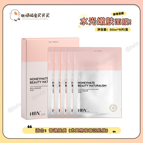 HBN酵母水光嫩肤面膜修护保湿
