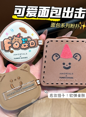 底妆搭子！尔木萄X TUNEE GOODS小面包粉扑黑巧可颂干湿两用柔软