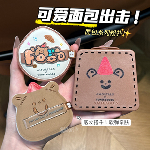 底妆搭子!尔木萄X TUNEE GOODS小面包粉扑黑巧可颂干湿两用柔软