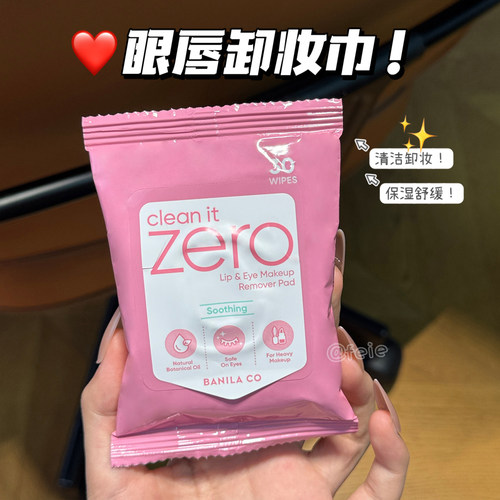 芭妮兰zero眼唇卸妆湿巾脸部