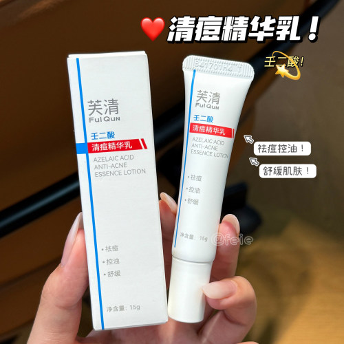 芙清20%壬二酸清痘精华乳祛痘