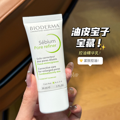 夏季油皮适用！贝德玛控油乳清爽