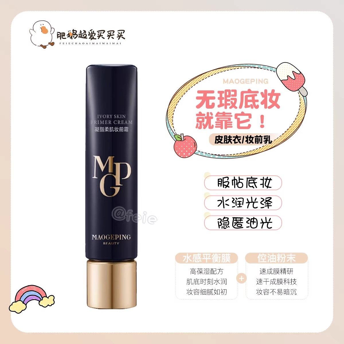 自用强推！毛戈平凝脂柔肌皮肤衣妆前乳隔离保湿打底不易卡粉30ml,彩妆/香水/美妆工具,隔离/妆前/素颜霜,淘宝优惠券,粉丝福利购,淘宝优惠卷