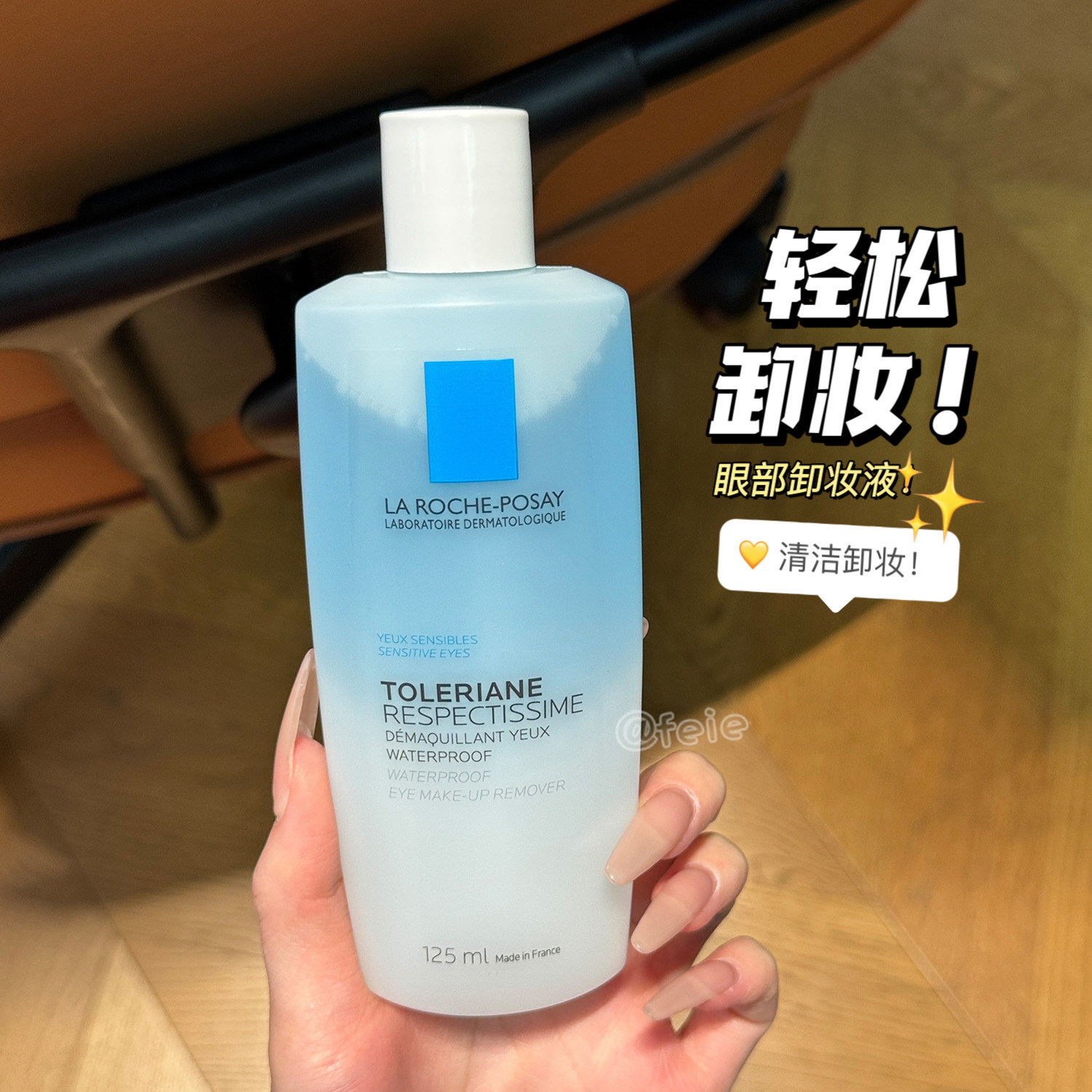理肤泉特安水油分离眼部卸妆液