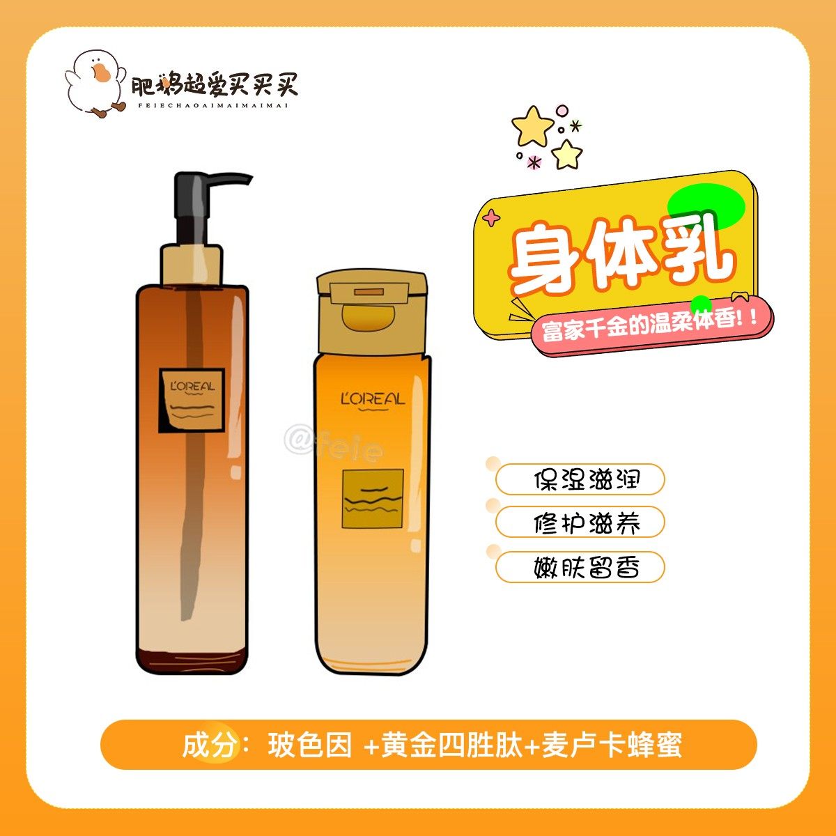 富家千金的温柔体香！欧莱雅小蜜罐玻色因身体乳霜滋润持久留香