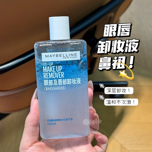 美宝莲第二代眼唇卸妆液全脸可用