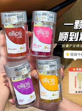 Get丝滑秀发！ellips护发精油胶囊柔顺发油滋养修护护发保湿