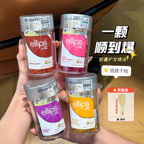 ellips护发精油胶囊柔顺保湿滋养