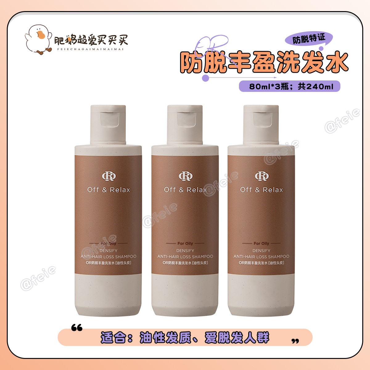 OR防脱丰盈洗发水中样夜间修护