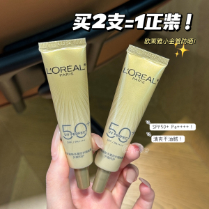 买2支=正装！欧莱雅小金管防晒霜多重防护隔离SPF50+防紫外线15ml