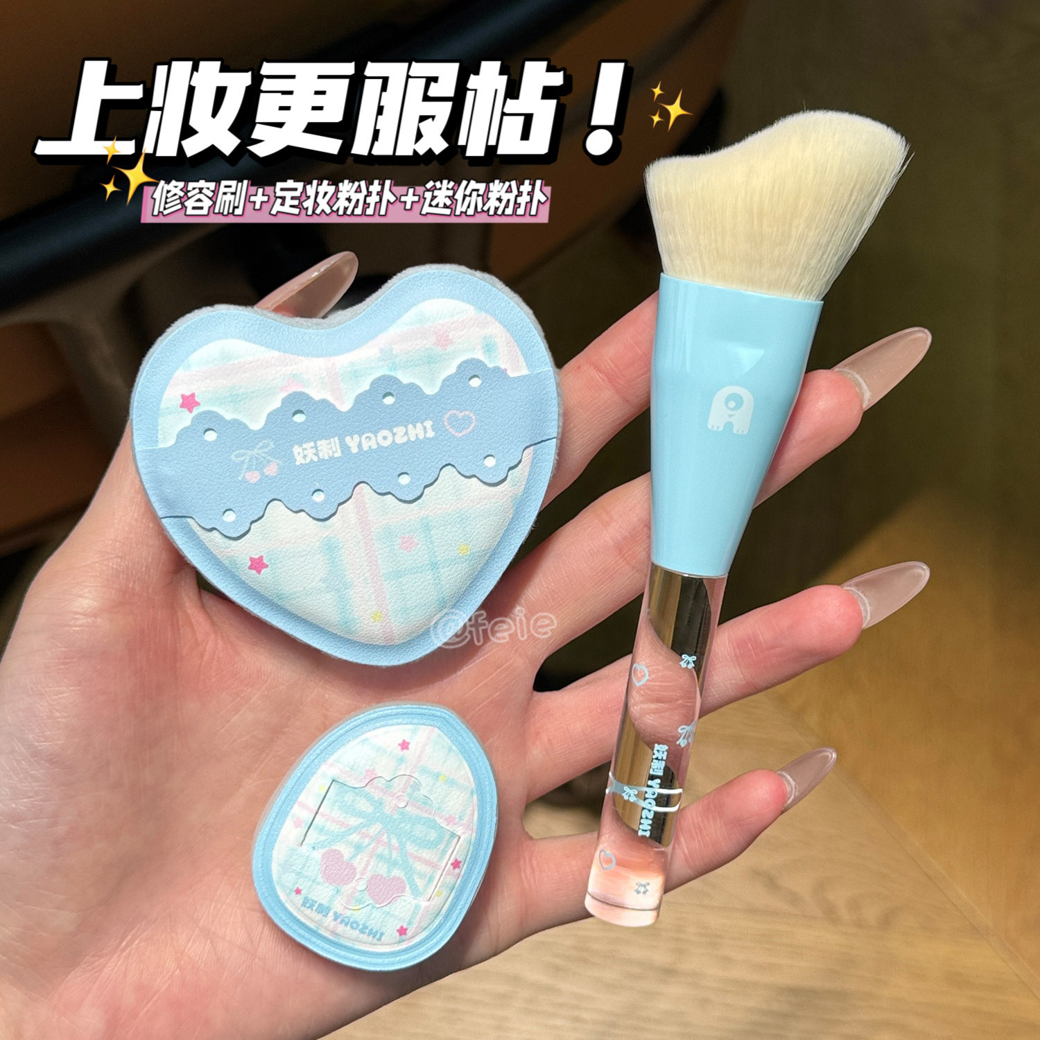 上妆更服帖！妖制轮廓柔焦修容套组鼻影腮红修容刷定妆迷你粉扑,彩妆/香水/美妆工具,化妆/美容工具,淘宝优惠券,粉丝福利购,淘宝优惠卷