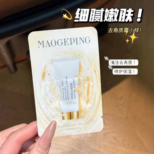 毛戈平净悦去角质霜去角质小样