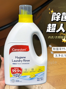 除菌超人！拜耳Canesten凯妮汀衣物消毒除菌液专用内衣裤杀菌2L