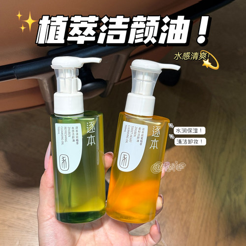 本清欢玉感卸妆油水润肤感