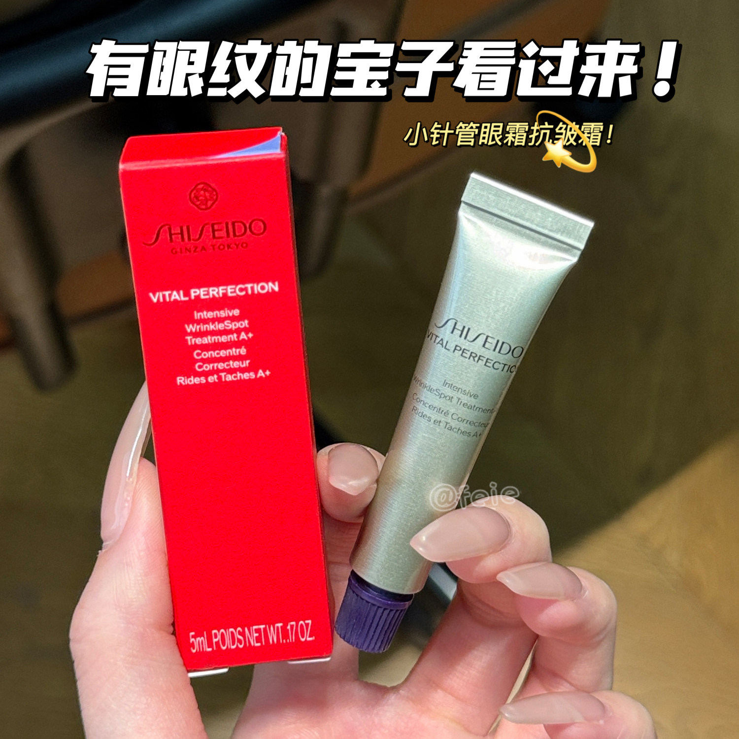 有眼纹的看过来!资生堂悦薇抗皱霜视黄醇小针管眼霜小样5ml紧致