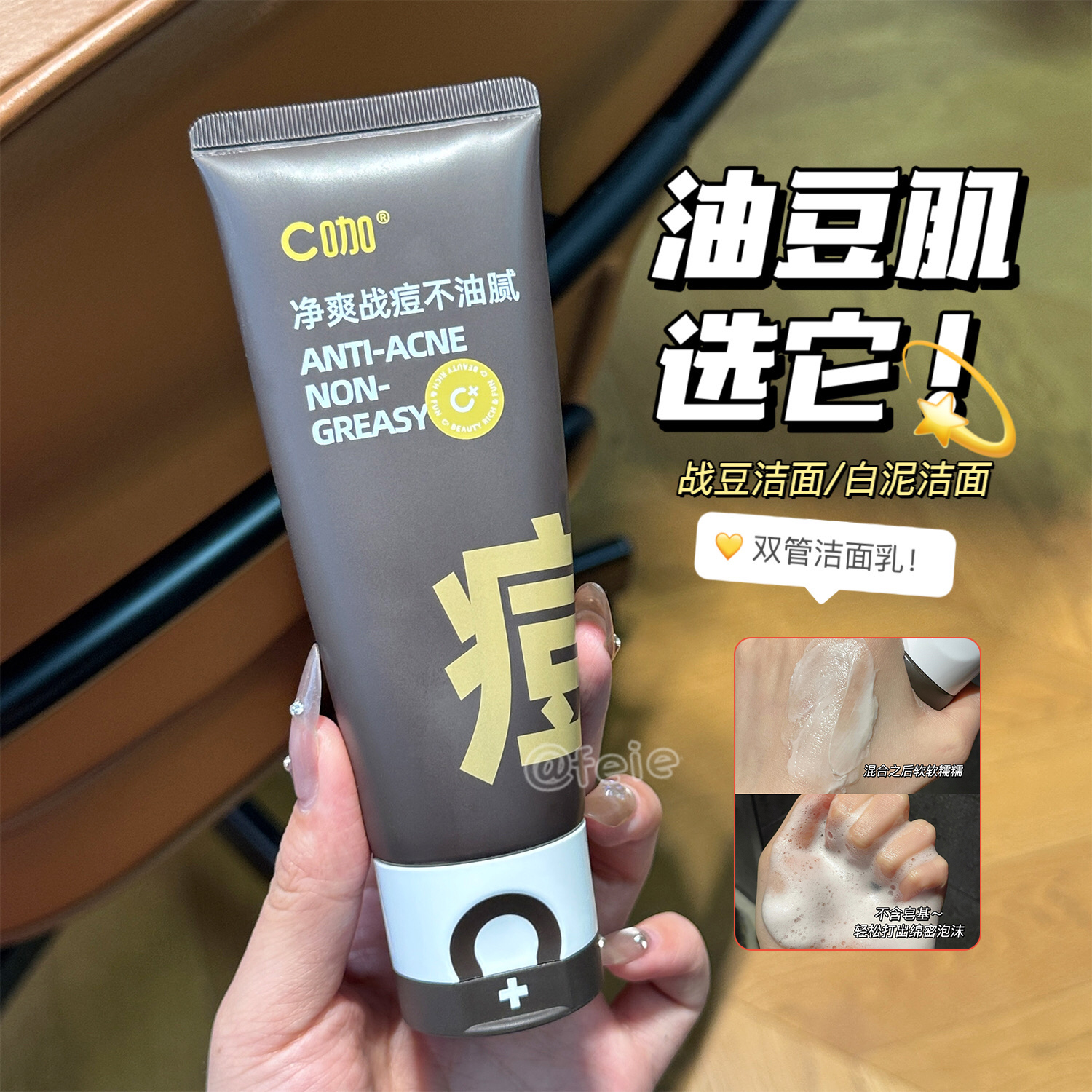 C咖净爽战痘/白泥氨基酸双管洁面