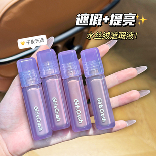 橄榄皮的真命！GirlsCrush/gc水丝绒遮瑕液 遮盖黑眼圈提亮液