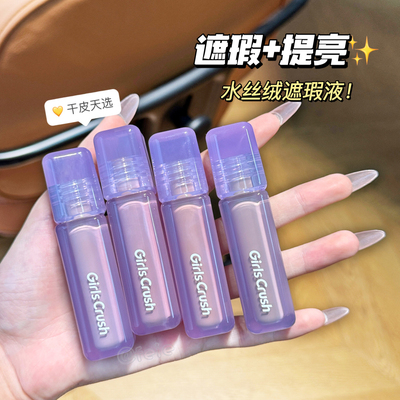 girlscursh提亮液遮瑕遮暇