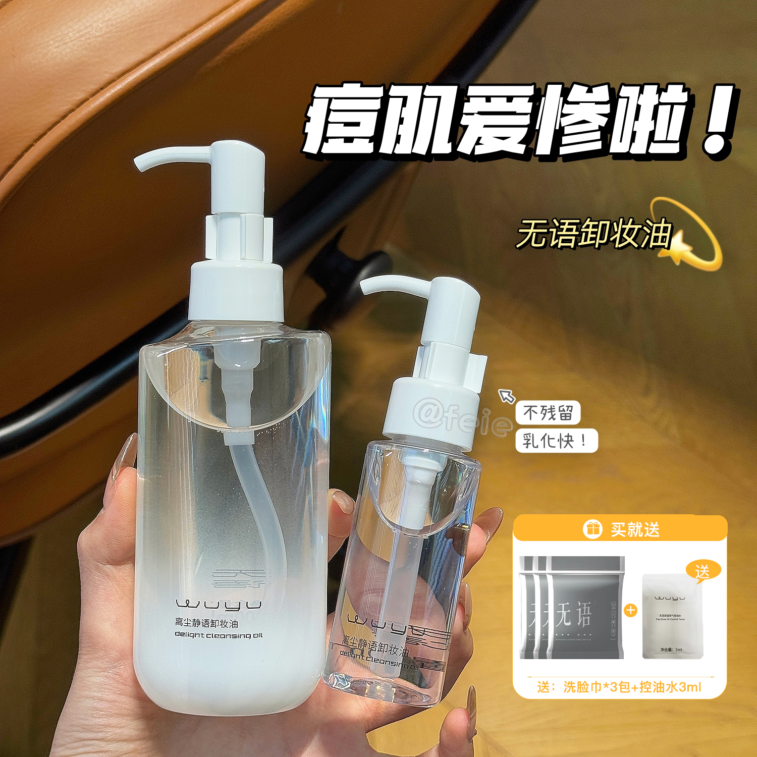 油痘肌本命！无语卸妆油语净水感卸妆温和养肤清爽不紧绷深层清洁