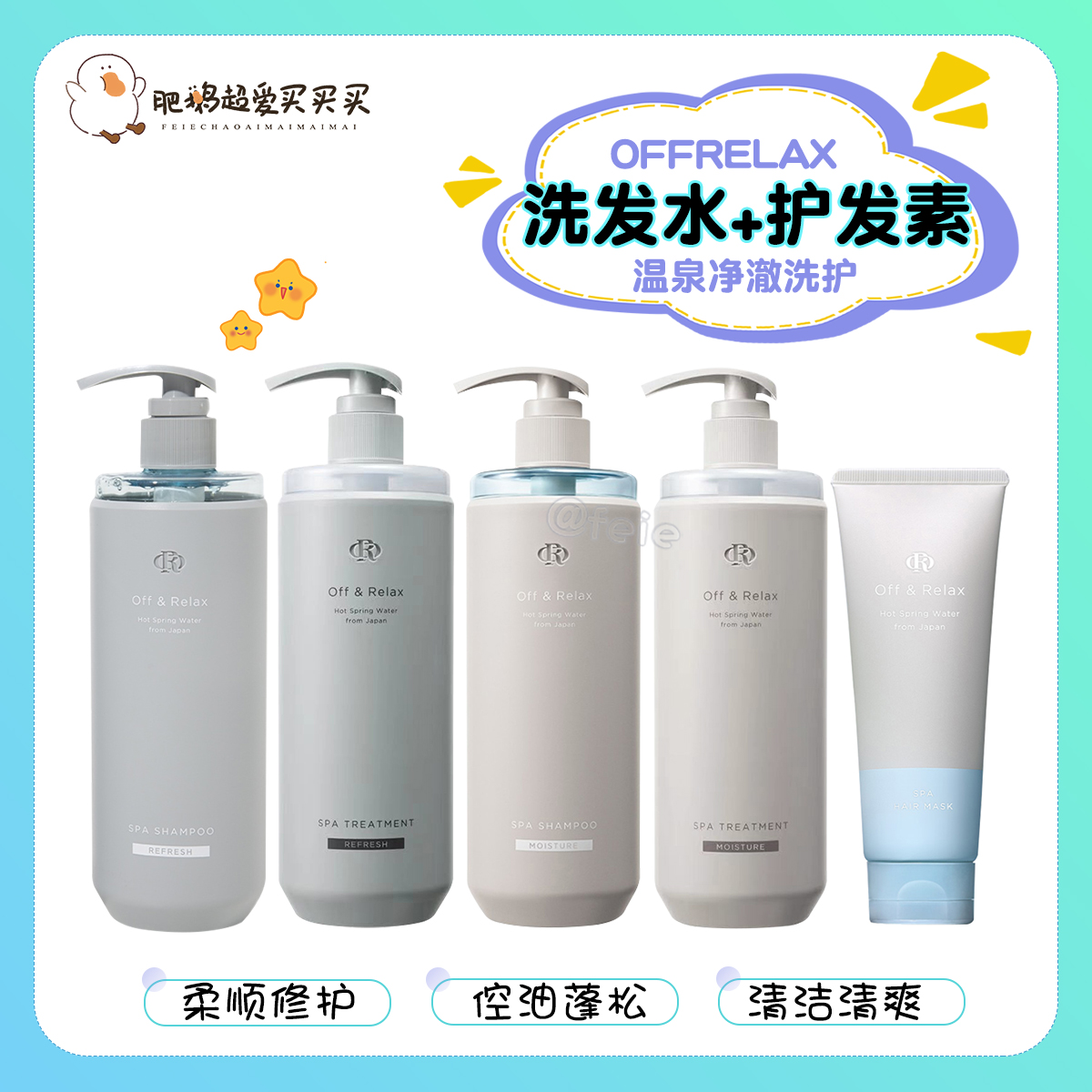 OffRelax温泉净澈洗发水