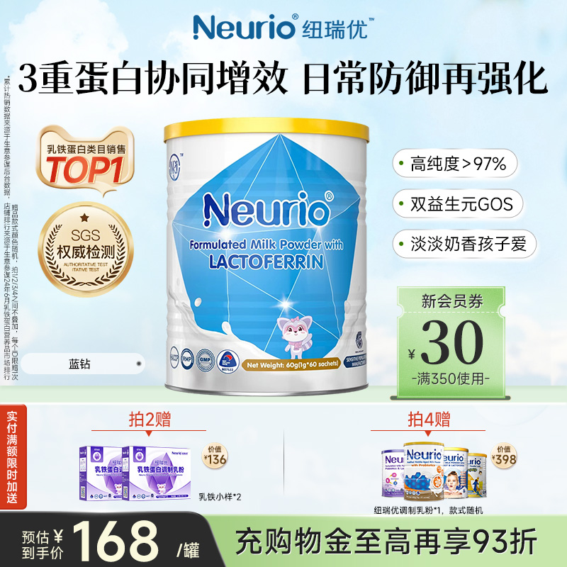 纽瑞优旗舰店乳铁蛋白免疫球蛋白儿童调制乳粉官方正品蓝钻版