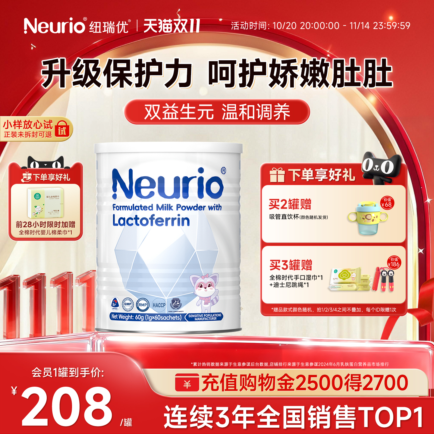 纽瑞优白金版乳铁蛋白益生元