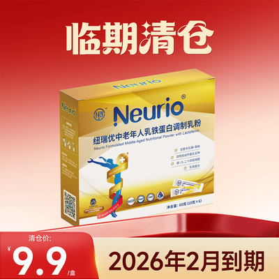 【临期清仓26年2月到期】纽瑞优中老年人乳铁蛋白调制乳粉60g/盒