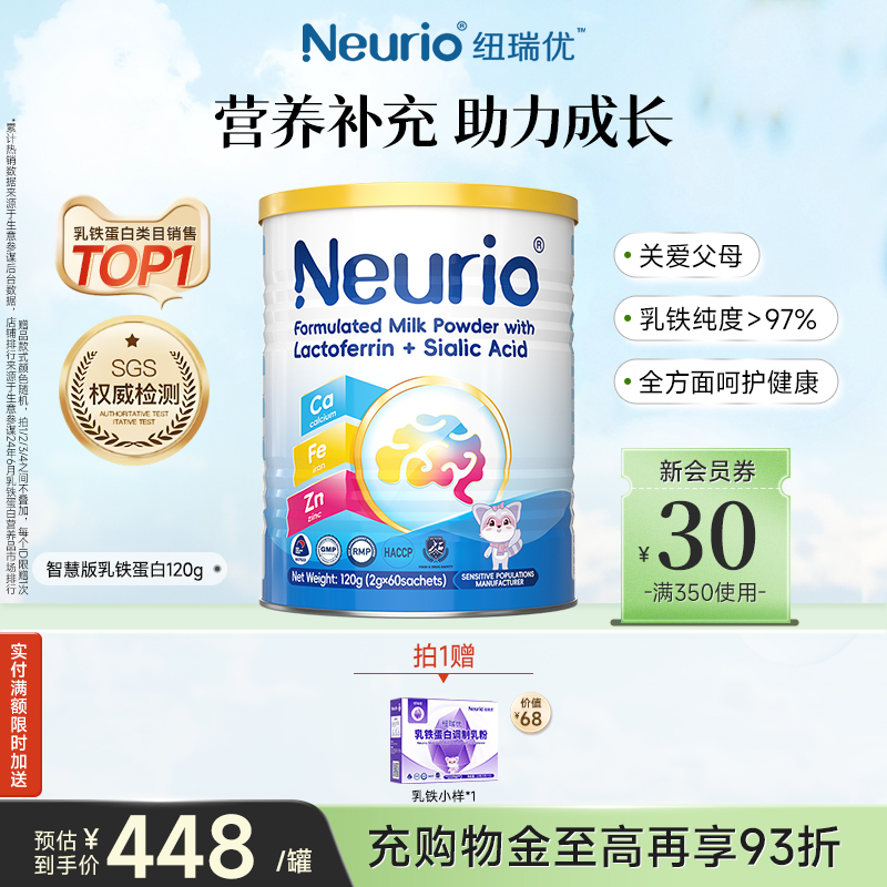 纽瑞优旗舰店官方正品乳铁蛋白免疫球蛋白儿童搭档乳粉智慧版