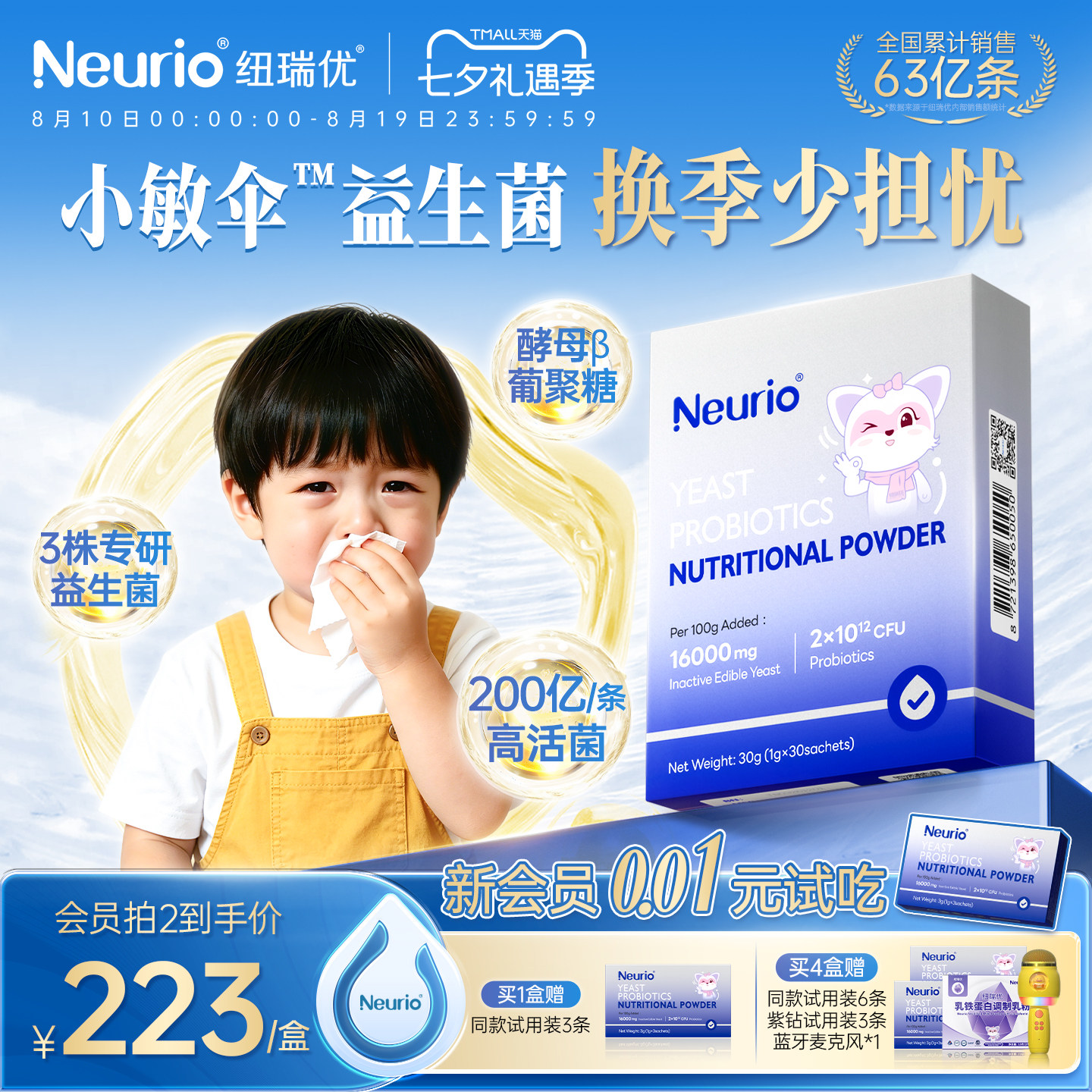 neurio纽瑞优小敏伞益生菌鼻敏舒鼻子宝宝婴幼儿童葡聚糖换季调理