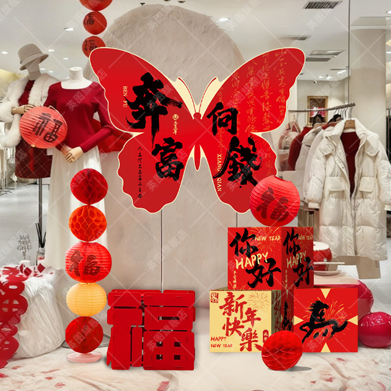 2026元旦春节装饰布置橱窗区蝴蝶KT板立体摆件福字灯笼公司办公室,节庆用品/礼品,装扮布置套餐,淘宝优惠券,粉丝福利购,淘宝优惠卷