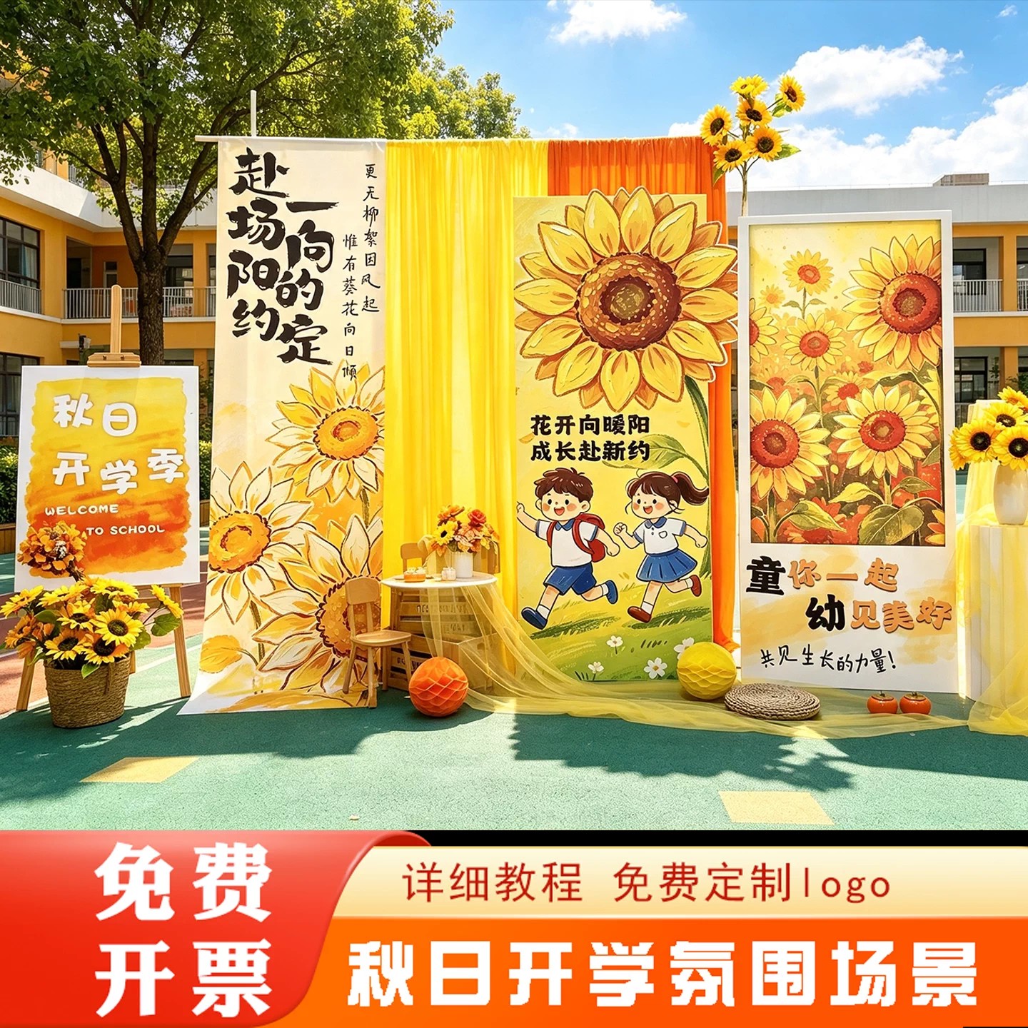 向日葵幼儿园开学背景墙布置套装