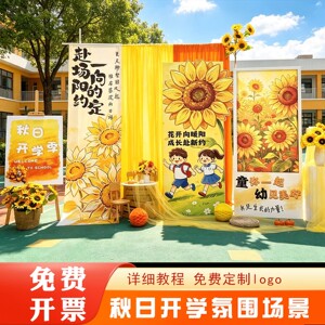 向日葵幼儿园开学背景墙布置套装